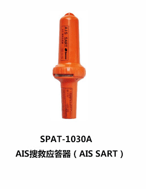 SPAT-1030A AIS搜救應(yīng)答器